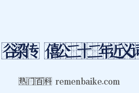 谷梁传·僖公二十二年近义词是什么意思的图片